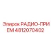 4812070402 РАДИО-ПРИЕМ Epiroc