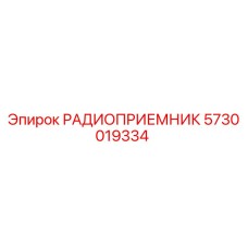 5730019334 РАДИОПРИЕМНИК Epiroc