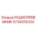 5730019334 РАДИОПРИЕМНИК Epiroc