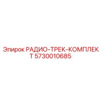 5730010685 Radio Track Kit Epiroc