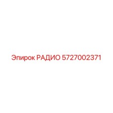 5727002371 РАДИО Epiroc