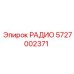 5727002371 РАДИО Epiroc