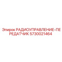 5730021464 РАДИОУПРАВЛЕНИЕ-ПЕРЕДАТЧИК Epiroc