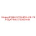 5730021464 РАДИОУПРАВЛЕНИЕ-ПЕРЕДАТЧИК Epiroc