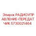 5730021464 РАДИОУПРАВЛЕНИЕ-ПЕРЕДАТЧИК Epiroc