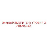 3719014342 ИЗМЕРИТЕЛЬ УРОВНЯ Epiroc