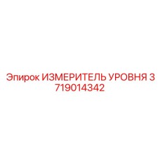 3719014342 ИЗМЕРИТЕЛЬ УРОВНЯ Epiroc