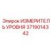 Оригинальный измеритель уровня Epiroc артикул 3719014342