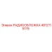 4812115179 РАДИООБЛОЖКА Epiroc