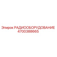 4700388665 РАДИООБОРУДОВАНИЕ Epiroc