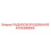 4700388665 РАДИООБОРУДОВАНИЕ Epiroc
