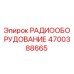 4700388665 РАДИООБОРУДОВАНИЕ Epiroc