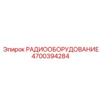 4700394284 РАДИООБОРУДОВАНИЕ Epiroc
