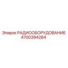 4700394284 РАДИООБОРУДОВАНИЕ Epiroc