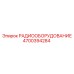 4700394284 РАДИООБОРУДОВАНИЕ Epiroc