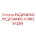 4700394284 РАДИООБОРУДОВАНИЕ Epiroc
