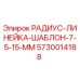 5730014188 РАДИУС-ЛИНЕЙКА-ШАБЛОН-7-5-15-ММ Epiroc