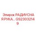GS23032149 РАДИУСНАЯ РУКА Epiroc