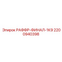 2200940398 РАФФР-ФИНАЛ-1К9 Epiroc
