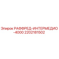 2202181502 РАФФРЕД-ИНТЕРМЕДИО-4000 Epiroc