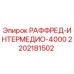 2202181502 РАФФРЕД-ИНТЕРМЕДИО-4000 Epiroc