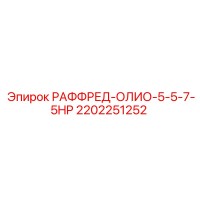 2202251252 РАФФРЕД-ОЛИО-5-5-7-5HP Epiroc