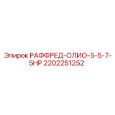 2202251252 РАФФРЕД-ОЛИО-5-5-7-5HP Epiroc