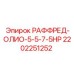 2202251252 РАФФРЕД-ОЛИО-5-5-7-5HP Epiroc