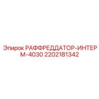 2202181342 РАФФРЕДДАТОР-ИНТЕРМ-4030 Epiroc