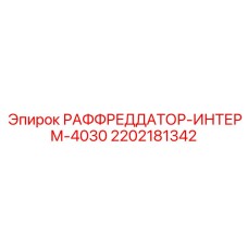 2202181342 РАФФРЕДДАТОР-ИНТЕРМ-4030 Epiroc