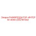 2202181342 РАФФРЕДДАТОР-ИНТЕРМ-4030 Epiroc