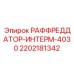 2202181342 РАФФРЕДДАТОР-ИНТЕРМ-4030 Epiroc