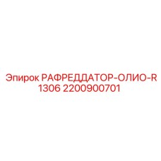 2200900701 РАФРЕДДАТОР-ОЛИО-R1306 Epiroc