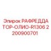2200900701 РАФРЕДДАТОР-ОЛИО-R1306 Epiroc