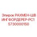5730000150 РАХМЕН-ШВИНГФОРДЕРЕР-PC1 Epiroc