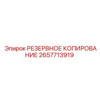 2657713919 РЕЗЕРВНОЕ КОПИРОВАНИЕ Epiroc