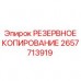 2657713919 РЕЗЕРВНОЕ КОПИРОВАНИЕ Epiroc 2657713919 РЕЗЕРВНОЕ КОПИРОВАНИЕ Epiroc