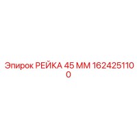 1624251100 РЕЙКА 45 ММ Epiroc