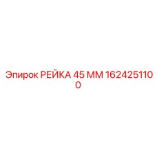 1624251100 РЕЙКА 45 ММ Epiroc