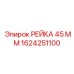 1624251100 РЕЙКА 45 ММ Epiroc