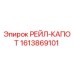 1613869101 РЕЙЛ-КАПОТ Epiroc