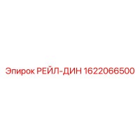 1622066500 РЕЙЛ-ДИН Epiroc