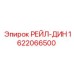 1622066500 РЕЙЛ-ДИН Epiroc