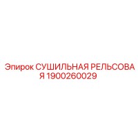 1900260029 СУШИЛЬНАЯ РЕЛЬСОВАЯ Epiroc