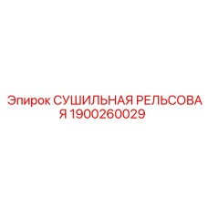 1900260029 СУШИЛЬНАЯ РЕЛЬСОВАЯ Epiroc