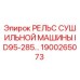 1900265073 РЕЛЬС СУШИЛЬНОЙ МАШИНЫ ID95-285… Epiroc