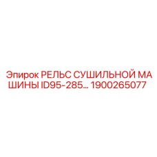 1900265077 РЕЛЬС СУШИЛЬНОЙ МАШИНЫ ID95-285… Epiroc