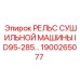 1900265077 РЕЛЬС СУШИЛЬНОЙ МАШИНЫ ID95-285… Epiroc