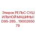 1900265079 РЕЛЬС СУШИЛЬНОЙ МАШИНЫ ID95-285… Epiroc