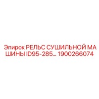 1900266074 РЕЛЬС СУШИЛЬНОЙ МАШИНЫ ID95-285… Epiroc